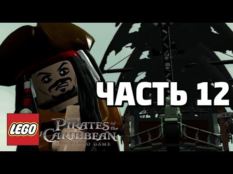 Видео: LEGO Pirates of the Caribbean: The Video Game Прохождение - Часть 12 - ТАЙНИК ДЭЙВИ ДЖОНСА