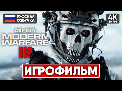 Видео: CALL OF DUTY MODERN WARFARE 3 (2023) ИГРОФИЛЬМ [4K] 🅥 MODERN WARFARE III ПОЛНОЕ ПРОХОЖДЕНИЕ