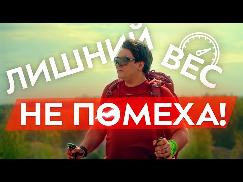 Видео: Особое снаряжение для походов в горы и советы для людей с лишним весом
