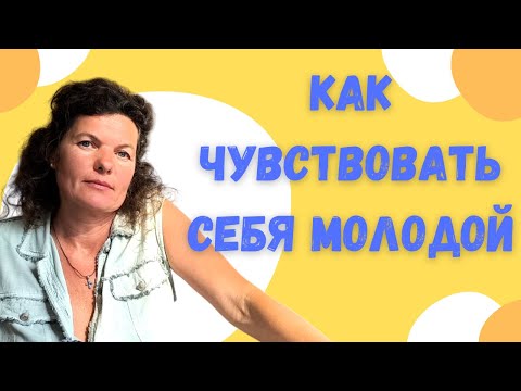Видео: Секрет вечной молодости: шаги, которые работают без фильтров и пластики