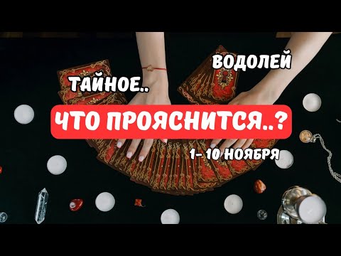 Видео: 🔴Водолей♒️Знаки Судьбы - События с 1 по 10 Ноября..и дальше⁉️Astro Ispirazione 