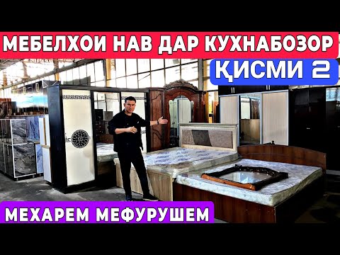 Видео: Мебелхои Арзон дар Кухнабозори Саховат Панҷшер | Қисми 2 | кухни гарнитур стол стул диван кресло 