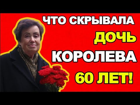 Видео: ЧТО СКРЫВАЛА ДОЧЬ КОРОЛЁВА 60 ЛЕТ? ТАЙНА, ИЗМЕНИВШАЯ ИСТОРИЮ СОВЕТСКОГО КОСМОСА!