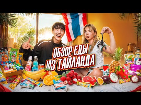 Видео: ОБЗОР ЕДЫ ИЗ ТАЙЛАНДА + ответы на вопросы х Слиппи и Аслан Шукаша