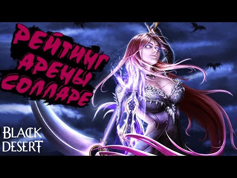 Видео: СОРКА РЕЙТИНГ АРЕНА СОЛЛАРЕ ПВП 🔵 Black Desert