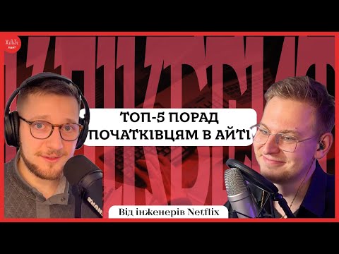Видео: ТОП-5 ПОРАД ПОЧАТКІВЦЯМ В АЙТІ | КЛІКБЕЙТ – Подкаст ЖеПеТе