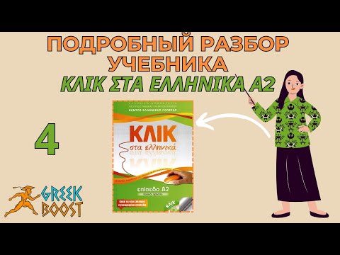 Видео: Разбор учебника греческого языка «ΚΛΙΚ στα Ελληνικά»  (Klik sta Ellinika) А2: часть 4 страница 22