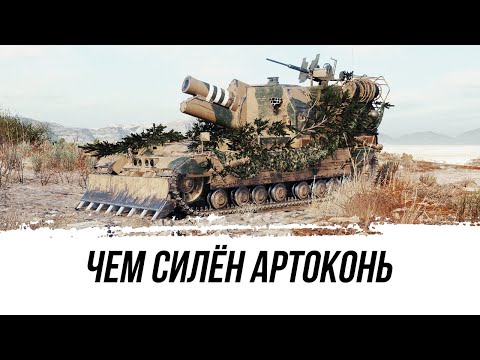 Видео: WOT ЧЕМ СИЛЁН АРТОКОНЬ ● ВИД СВЕРХУ НА МИР ТАНКОВ