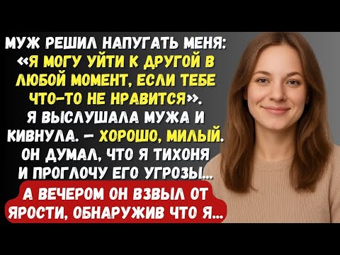 Видео: Муж решил напугать меня что уйдёт к другой, я выслушала мужа и кивнула, а вечером он взвыл...