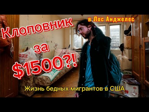 Видео: Как живут бедные иммигранты в США. Наши апартаменты в Los Angeles