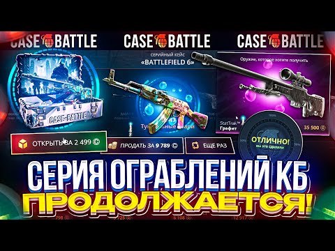 Видео: 3 ОГРАБЛЕНИЕ CASEBATTLE ПОДРЯД!? КЕЙСБАТЛ НАКОНЕЦ-ТО НАЧАЛ ОТДАВАТЬ!