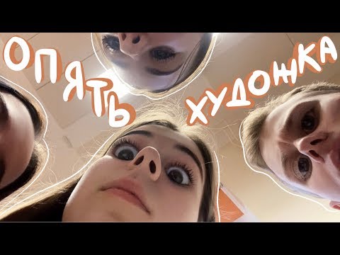 Видео: ПОЧЕМУ Я ОПЯТЬ ПОШЛА В ХУДОЖКУ?