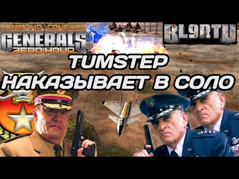 Видео: ВСЕ НАДЕЖДЫ НА TUMSTEPA!!! ОПРАВДАЕТ ЛИ? 1v2 В GENERALS ZERO HOUR