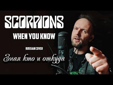 Видео: When You Know (Where You Come From) - Scorpions (кавер на русском) Vocaluga