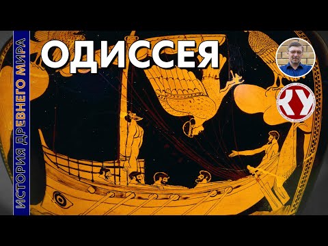 Видео: История Древнего мира. #25. Поэма "Одиссея"