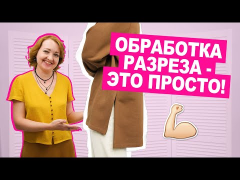 Видео: ЛЕГКИЙ способ обработки РАЗРЕЗА на ТРИКОТАЖЕ || Хочу Шить