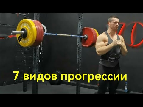 Видео: Как правильно прогрессировать? 7 лучших способов