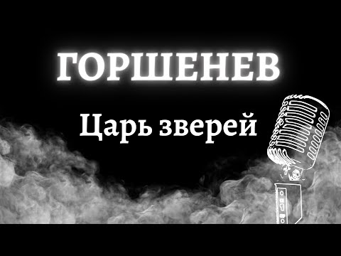 Видео: ГОРШЕНЕВ – Царь зверей (Караоке)