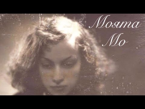 Видео: Моята Мо - филм за Яна Язова