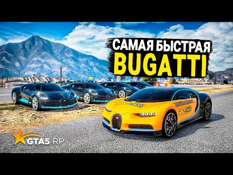 Видео: ПОГОНЯ ЗА САМОЙ БЫСТРОЙ ЧИТ БУГАТТИ В GTA 5 RP Burton! ПОЛИЦЕЙСКИЕ ПОГОНИ!