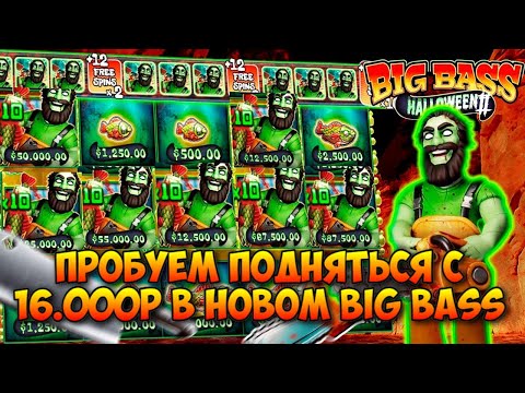 Видео: ПОДНИМАЕМСЯ С 16.000 РУБЛЕЙ В BIG BASS HALLOWEEN 2 / СМОГ ДОЙТИ ДО КОНЦА И ПОЙМАТЬ ХОРОШИЙ ЗАНОС