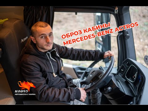 Видео: Обзор кабины Mercedes-Benz Actros