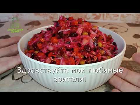 Видео: Классический винегрет с квашенной капустой и солёными огурцами. Тысячелетние секреты приготовления.