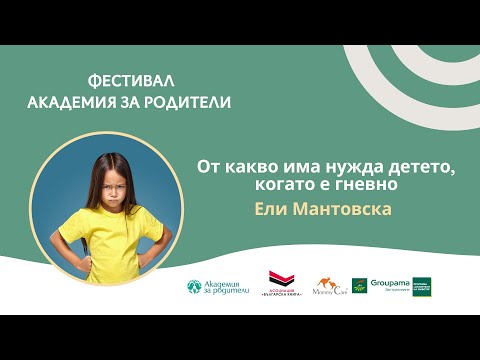 Видео: От какво има нужда детето, когато е гневно - Ели Мантовска