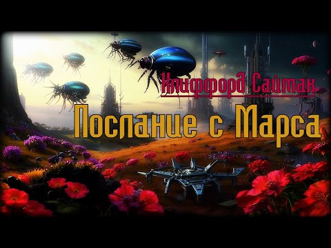 Видео: Послание с Марса. Фантастика: Клиффорд Саймак