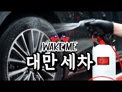 Видео: Я попробовал помыть машину с тайваньскими принадлежностями (feat.WAKE ME)