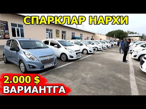 Видео: СПАРКЛАР НАРХИ 2024 SPARK NARXLARI 2024 САМАРКАНД МОШИНА БОЗОРИ 27.10.2024