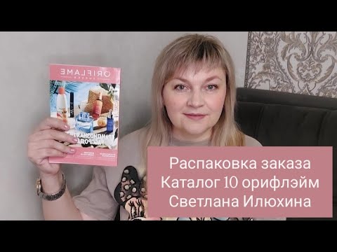 Видео: Распаковка заказа каталог 10 орифлэйм орифлейм oriflame