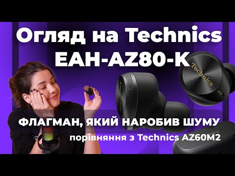 Видео: Огляд на Technics EAH-AZ80-K - флагман, який наробив шуму + порівняння з конкурентами