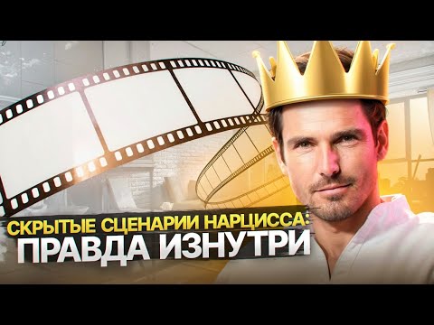 Видео: Тёмные сцены, которые Нарцисс проигрывает в голове снова и снова