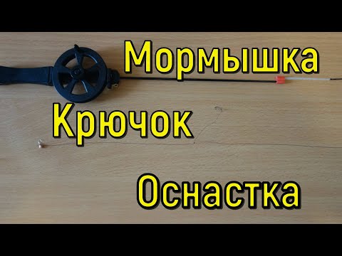 Видео: ОСНАСТКА ЗИМНЕЙ УДОЧКИ: мормышка + крючок