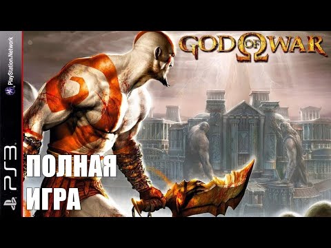 Видео: God of War 1 PS3 Walkthrough Прохождение полностью на русском (без комментариев)