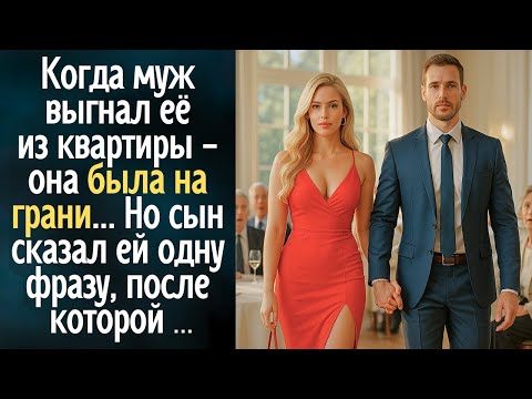 Видео: Когда муж выгнал её из квартиры - она была на грани... Но сын сказал ей одну фразу, после которой...