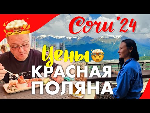 Видео: Сочи 2024. Первый Раз на Красной Поляне. Впечатления от Подъёмника, Видов и Цен в Ресторанах и Барах