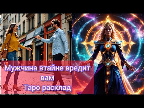 Видео: КАКИЕ ПАКОСТИ МУЖЧИНА ДЕЛАЕТ ПРОТИВ ВАС #милериа #таро #tarot