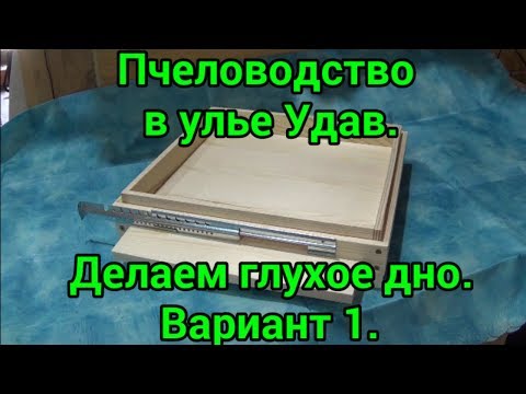 Видео: Улей Удав. Делаем глухое дно. Вариант 1.