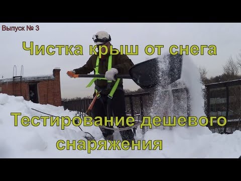 Видео: Страховочное снаряжение для чистки кровли с ограждением от снега / Выпуск №3