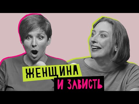 Видео: Женщина и зависть: карьера, деньги, любовь