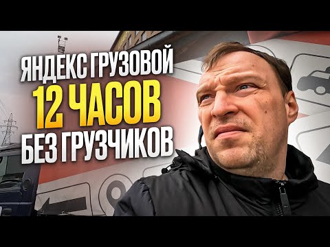 Видео: ГРУЗОВОЙ ЯНДЕКС БЕЗ ГРУЗЧИКОВ. СМЕНА 12 ЧАСОВ