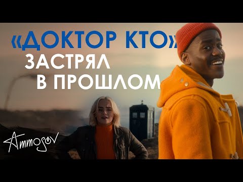 Видео: «Доктор Кто» застрял в прошлом (14 сезон)