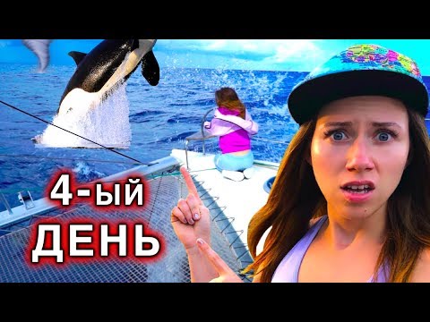 Видео: ЧТО ТО ПОШЛО НЕ ТАК В МОРЕ 24 ЧАСА ЧЕЛЛЕНДЖ В ШТОРМ Четвертый День - ЯХТА ЭЛЛИ ДИ #7 | Elli Di