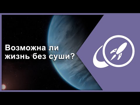 Видео: Водные миры. Возможна ли жизнь без суши? [Fraser Cain]