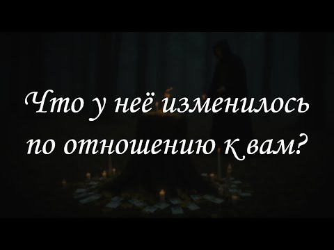 Видео: Что у неё изменилось по отношению к вам?