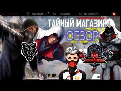 Видео: Free Fire Обзор Тайного Магазина