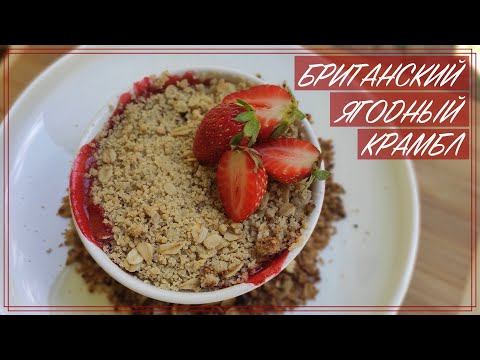 Видео: Британский крамбл с рабарбором и клубникой / Как приготовить пирог из ревеня и клубники по британски
