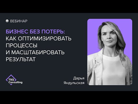Видео: Вебинар «Как оптимизировать процессы и масштабировать результат» | Дарья Яндульская